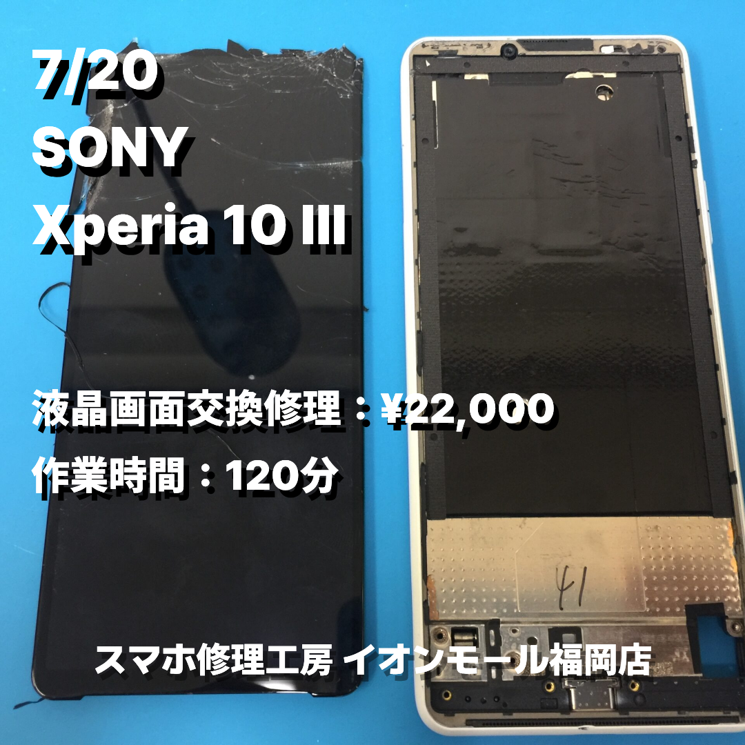 SONY　Xperia 10 Ⅲ　液晶画面交換の修理実例｜液晶破損【スマホ修理工房 イオンモール福岡店】